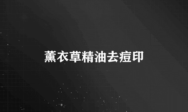 薰衣草精油去痘印