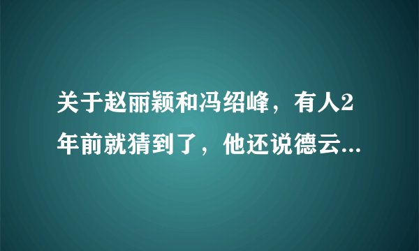 关于赵丽颖和冯绍峰，有人2年前就猜到了，他还说德云社要出事