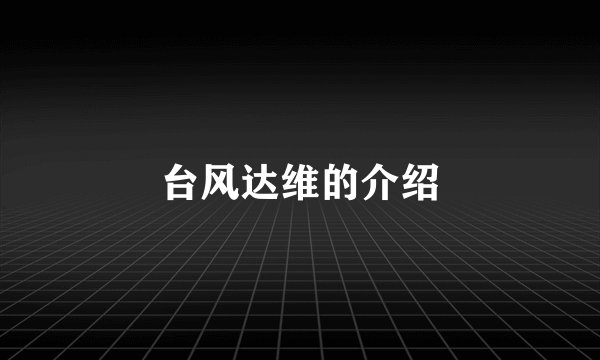 台风达维的介绍
