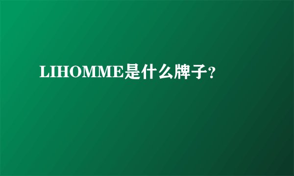 LIHOMME是什么牌子？