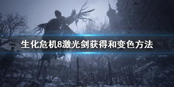 《生化危机8》激光剑怎么获得？激光剑获得和变色方法
