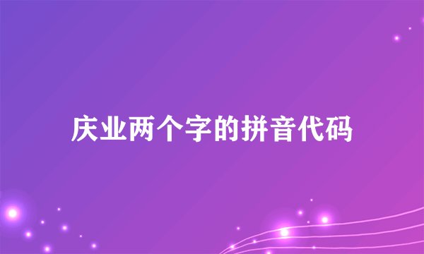 庆业两个字的拼音代码
