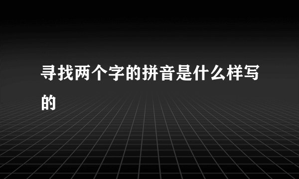 寻找两个字的拼音是什么样写的