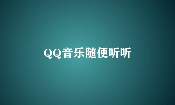 QQ音乐随便听听
