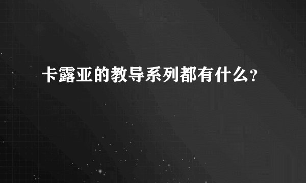 卡露亚的教导系列都有什么？