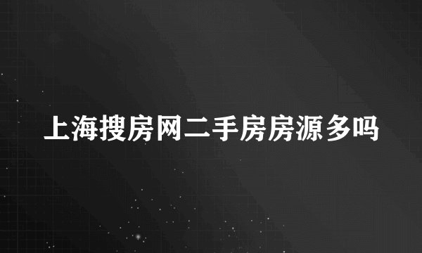 上海搜房网二手房房源多吗