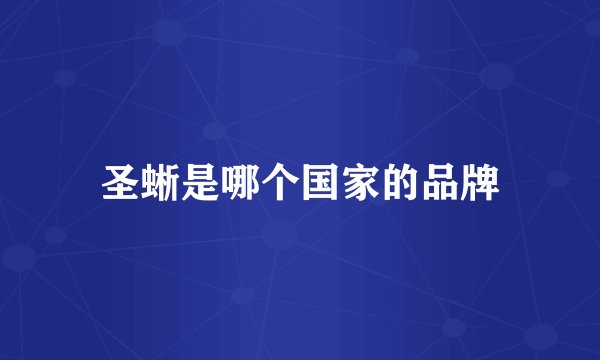 圣蜥是哪个国家的品牌