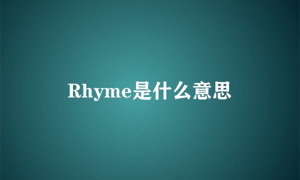 Rhyme是什么意思