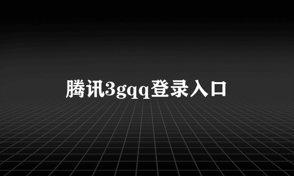 腾讯3gqq登录入口