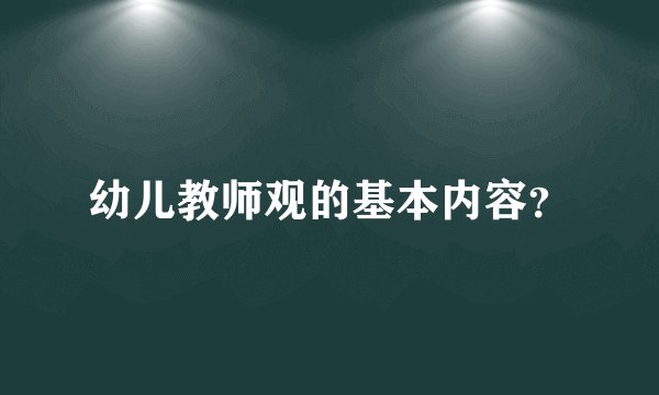 幼儿教师观的基本内容？