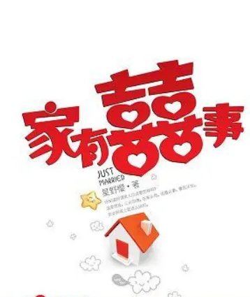 家有囍事小说星野樱