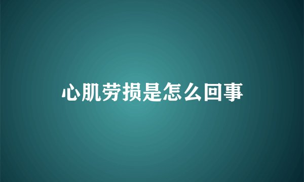 心肌劳损是怎么回事