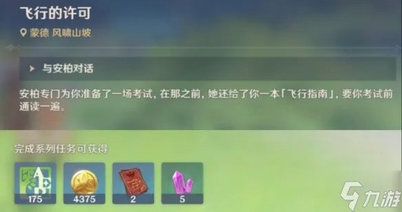 《原神》风勇气和翅膀攻略 风勇气和翅膀任务怎么完成