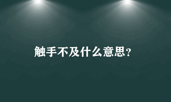 触手不及什么意思？
