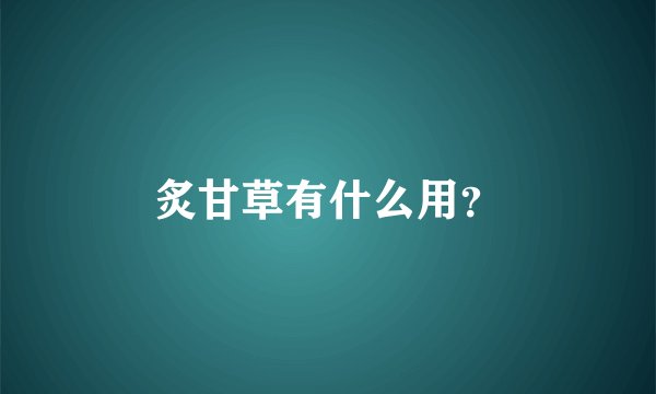 炙甘草有什么用？