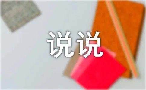 今天我想说说心里话作文600字