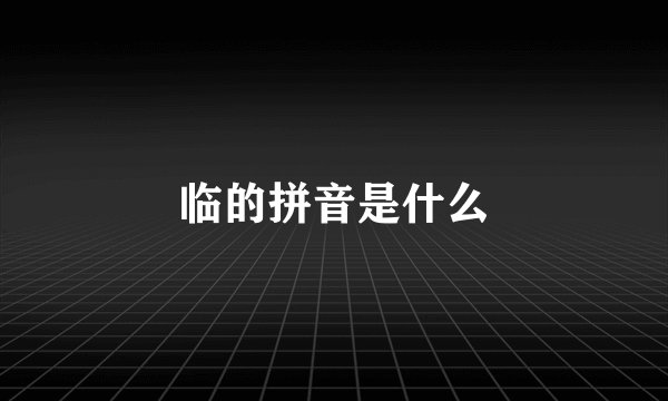 临的拼音是什么