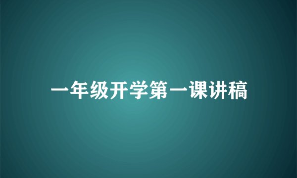 一年级开学第一课讲稿