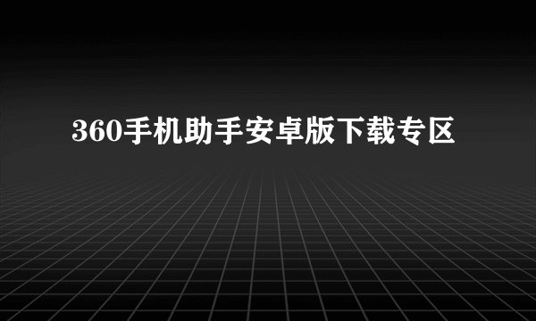 360手机助手安卓版下载专区