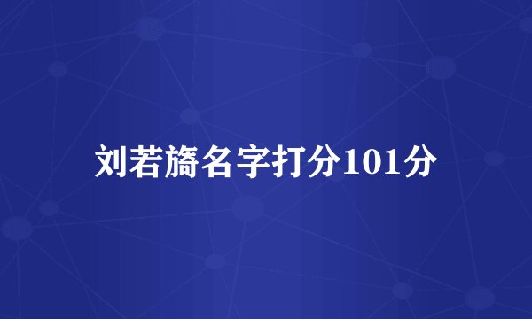 刘若旖名字打分101分