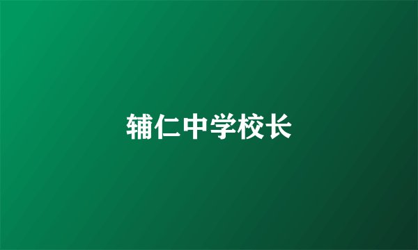 辅仁中学校长