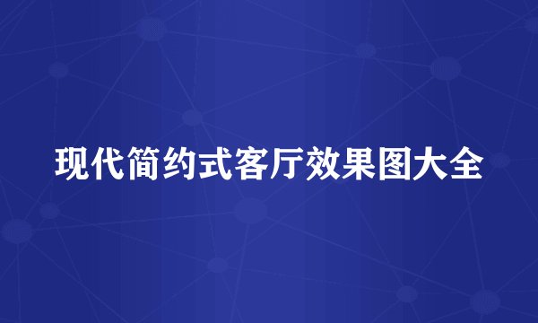 现代简约式客厅效果图大全