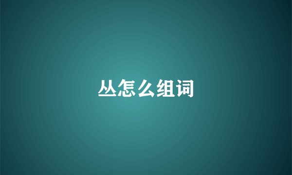 丛怎么组词