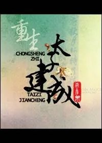 求重生之太子建成 番外