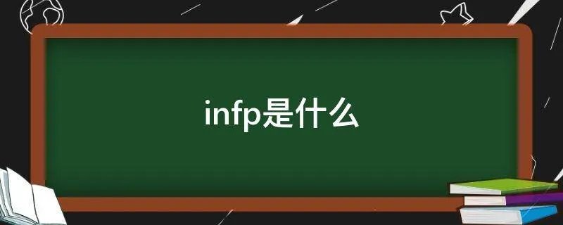 infp是什么