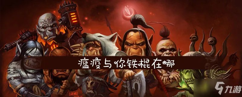 《魔兽世界》瘟疫与你任务怎么做 瘟疫与你任务完成流程攻略
