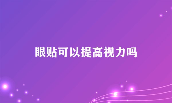 眼贴可以提高视力吗