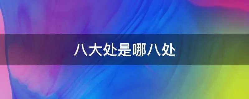 八大处是哪八处