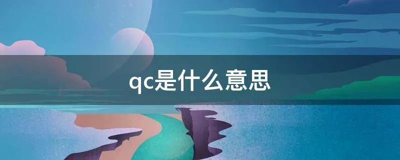 qc是什么意思