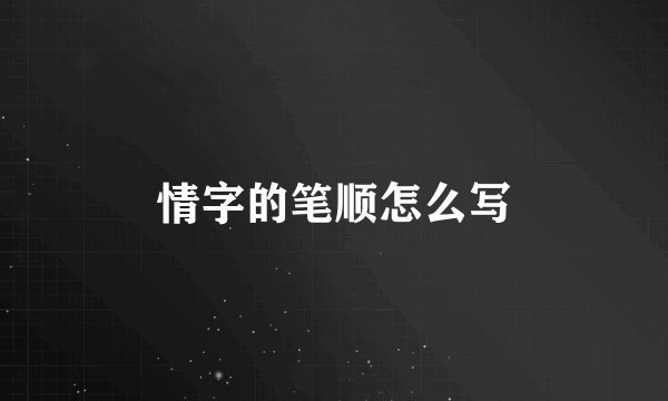 情字的笔顺怎么写