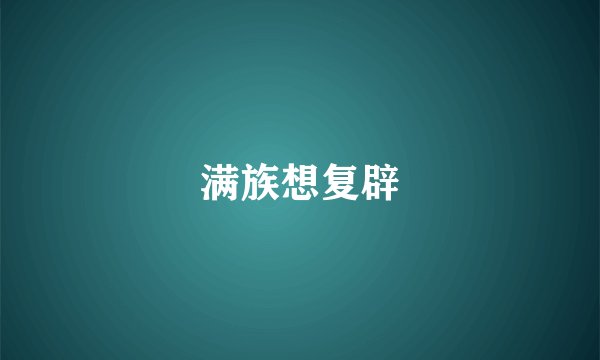 满族想复辟