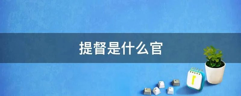 提督是什么官