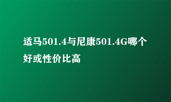 适马501.4与尼康501.4G哪个好或性价比高