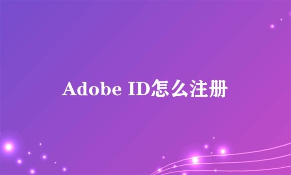 Adobe ID怎么注册