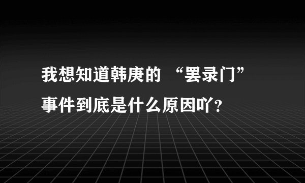 我想知道韩庚的 “罢录门” 事件到底是什么原因吖？