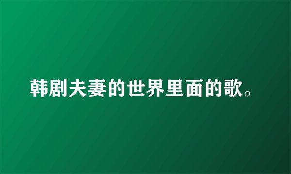 韩剧夫妻的世界里面的歌。
