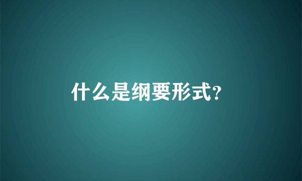 什么是纲要形式？