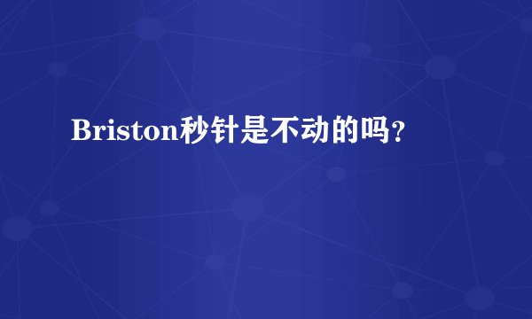 Briston秒针是不动的吗？