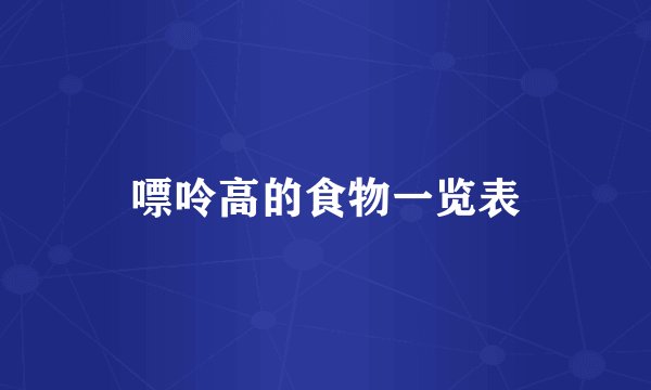 嘌呤高的食物一览表