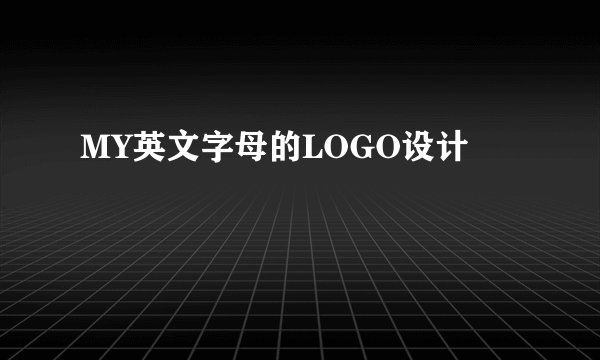 MY英文字母的LOGO设计