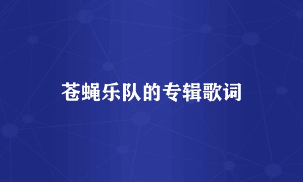 苍蝇乐队的专辑歌词