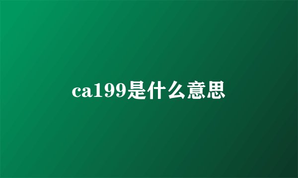 ca199是什么意思