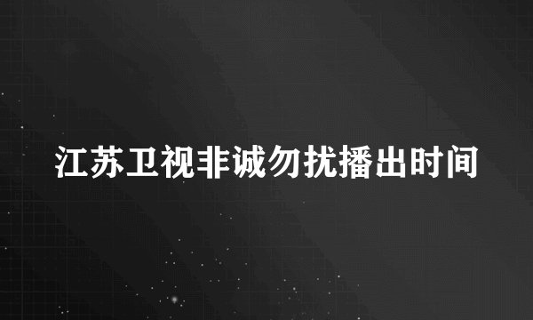 江苏卫视非诚勿扰播出时间