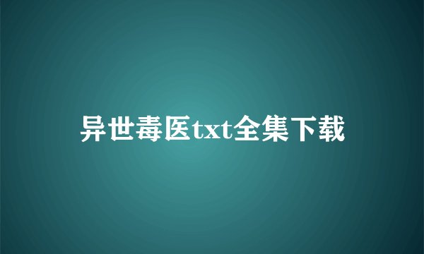 异世毒医txt全集下载