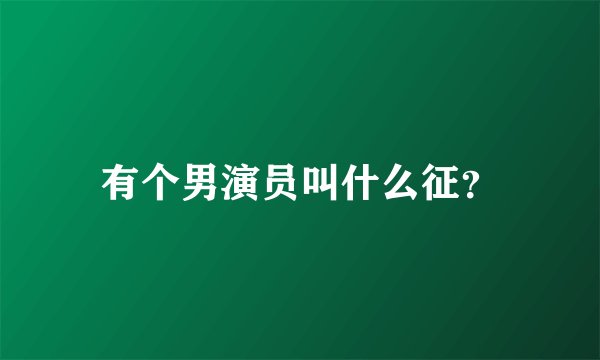 有个男演员叫什么征？