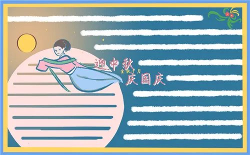 中秋国庆好看手抄报绘画8张